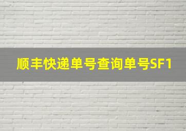 顺丰快递单号查询单号SF1