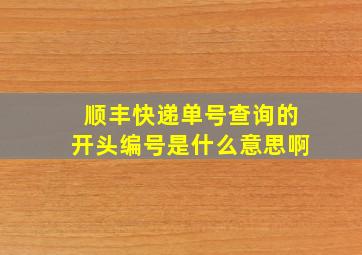 顺丰快递单号查询的开头编号是什么意思啊