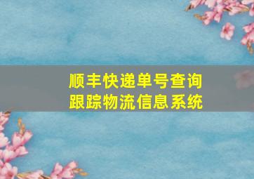 顺丰快递单号查询跟踪物流信息系统