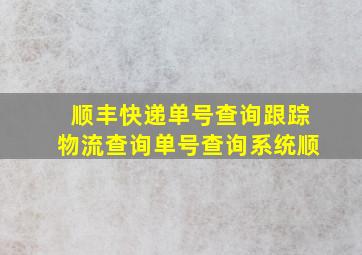 顺丰快递单号查询跟踪物流查询单号查询系统顺