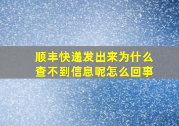 顺丰快递发出来为什么查不到信息呢怎么回事