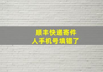 顺丰快递寄件人手机号填错了