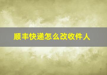 顺丰快递怎么改收件人