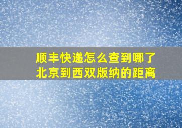 顺丰快递怎么查到哪了北京到西双版纳的距离