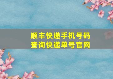 顺丰快递手机号码查询快递单号官网