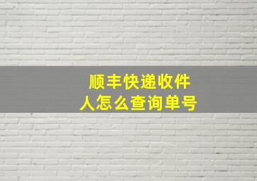 顺丰快递收件人怎么查询单号