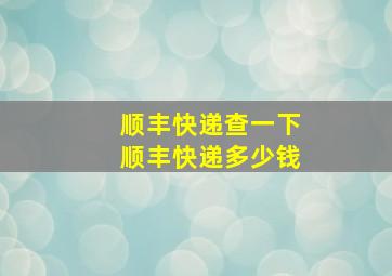 顺丰快递查一下顺丰快递多少钱