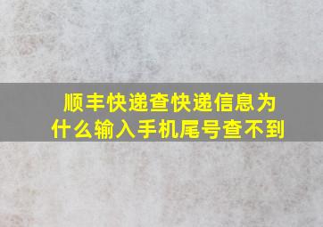 顺丰快递查快递信息为什么输入手机尾号查不到