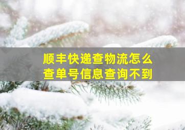 顺丰快递查物流怎么查单号信息查询不到