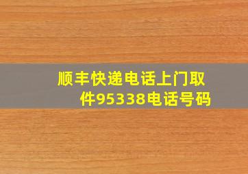 顺丰快递电话上门取件95338电话号码