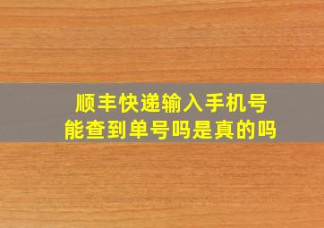 顺丰快递输入手机号能查到单号吗是真的吗