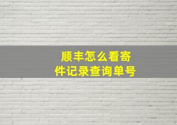 顺丰怎么看寄件记录查询单号