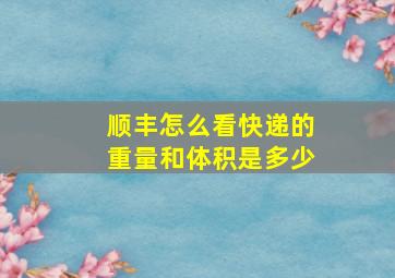 顺丰怎么看快递的重量和体积是多少