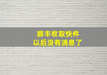 顺丰收取快件以后没有消息了