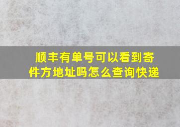 顺丰有单号可以看到寄件方地址吗怎么查询快递