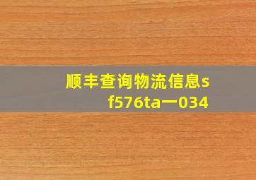 顺丰查询物流信息sf576ta一034