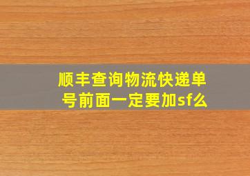 顺丰查询物流快递单号前面一定要加sf么