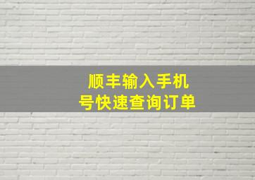 顺丰输入手机号快速查询订单