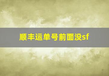 顺丰运单号前面没sf