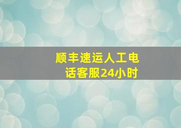 顺丰速运人工电话客服24小时