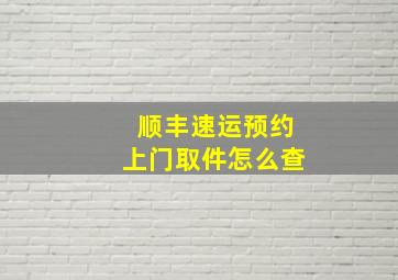 顺丰速运预约上门取件怎么查