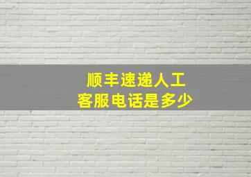 顺丰速递人工客服电话是多少