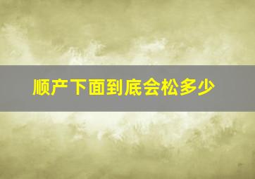 顺产下面到底会松多少