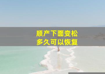 顺产下面变松多久可以恢复