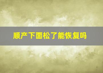 顺产下面松了能恢复吗