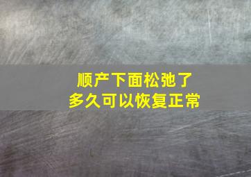 顺产下面松弛了多久可以恢复正常