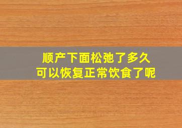 顺产下面松弛了多久可以恢复正常饮食了呢