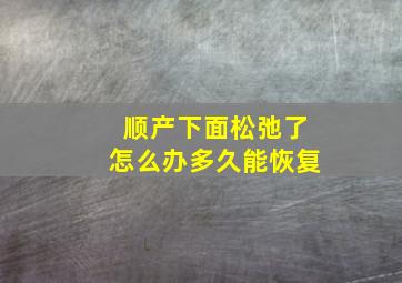 顺产下面松弛了怎么办多久能恢复