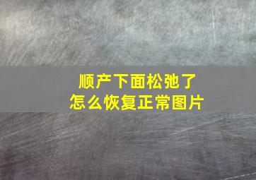 顺产下面松弛了怎么恢复正常图片