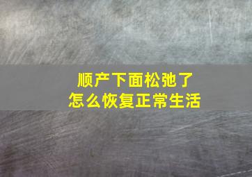 顺产下面松弛了怎么恢复正常生活