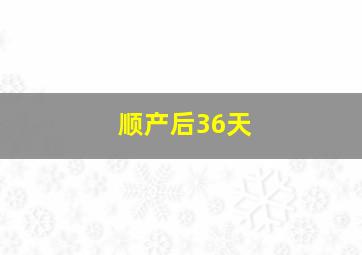 顺产后36天