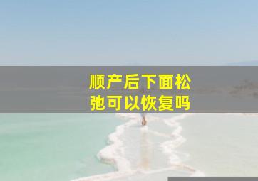 顺产后下面松弛可以恢复吗