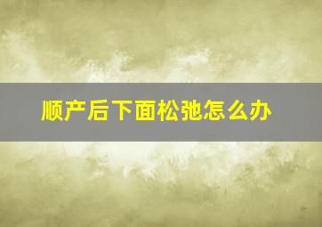 顺产后下面松弛怎么办