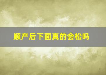 顺产后下面真的会松吗