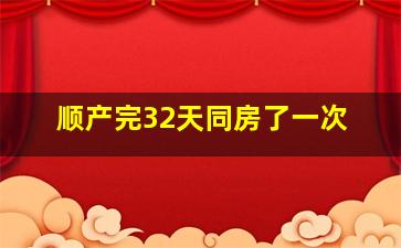 顺产完32天同房了一次