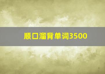 顺口溜背单词3500