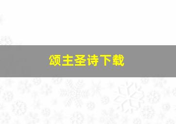 颂主圣诗下载