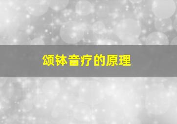 颂钵音疗的原理