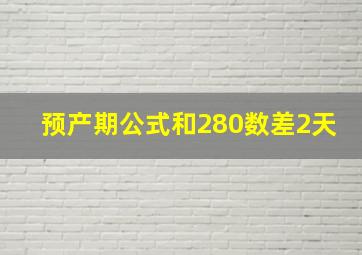 预产期公式和280数差2天