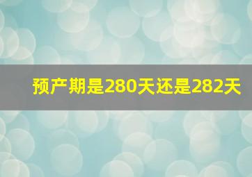 预产期是280天还是282天