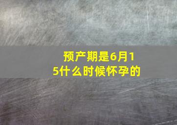 预产期是6月15什么时候怀孕的