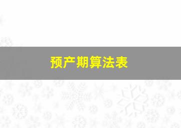 预产期算法表