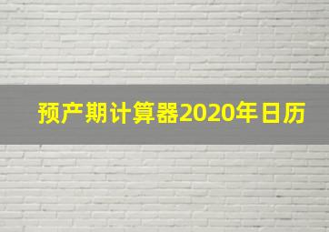 预产期计算器2020年日历