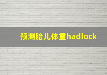 预测胎儿体重hadlock