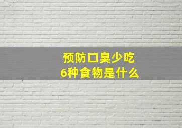 预防口臭少吃6种食物是什么