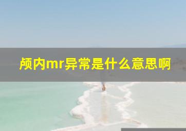 颅内mr异常是什么意思啊